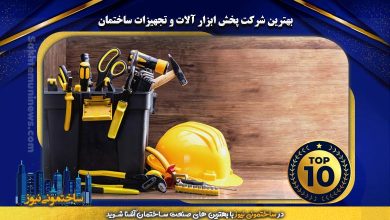 بهترین شرکت پخش ابزار آلات و تجهیزات ساختمان