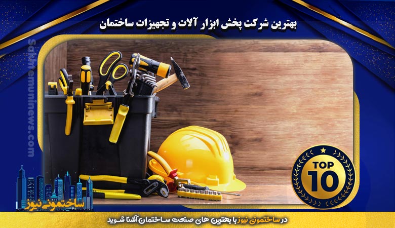 بهترین شرکت پخش ابزار آلات و تجهیزات ساختمان