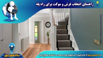 راهنمای انتخاب فرش و موکت برای راه پله | ساختمونی نیوز