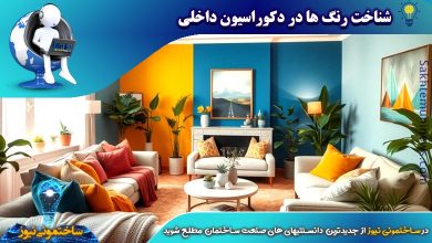 شناخت رنگ ها در دکوراسیون داخلی | ساختمونی نیوز