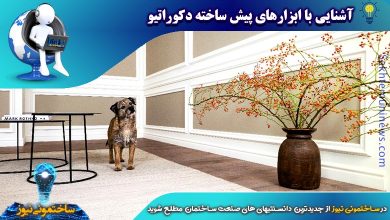 آشنایی با ابزارهای پیش ساخته دکوراتیو | ساختمونی نیوز