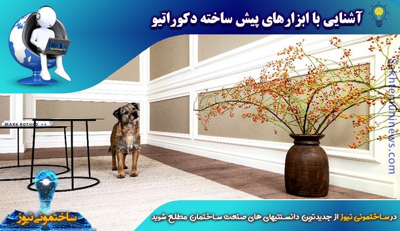 آشنایی با ابزارهای پیش ساخته دکوراتیو | ساختمونی نیوز