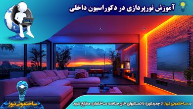 آموزش نورپردازی در دکوراسیون داخلی | ساختمونی نیوز