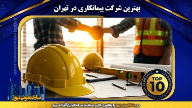 بهترین شرکت پیمانکاری در تهران | ساختمونی نیوز