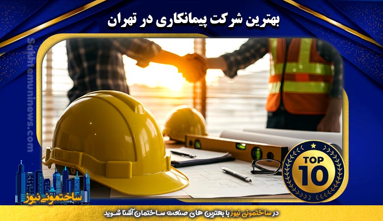 بهترین شرکت پیمانکاری در تهران | ساختمونی نیوز
