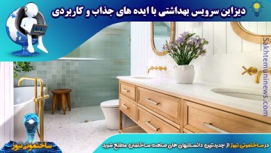دیزاین سرویس بهداشتی با ایده های جذاب و کاربردی | ساختمونی نیوز