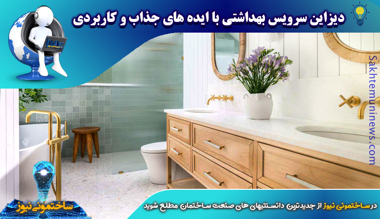 دیزاین سرویس بهداشتی با ایده های جذاب و کاربردی | ساختمونی نیوز