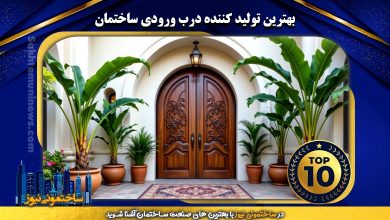 بهترین تولید کننده درب ورودی ساختمان | ساختمونی نیوز