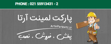 بهترین تولید کننده پارکت و لمینت در تهران - ساختمونی نیوز
