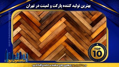 بهترین تولید کننده پارکت و لمینت در تهران - ساختمونی نیوز