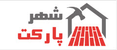 بهترین تولید کننده پارکت و لمینت در تهران - ساختمونی نیوز
