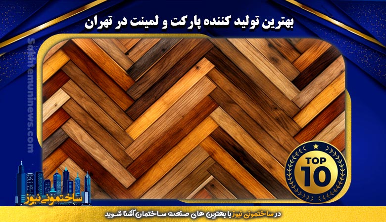بهترین تولید کننده پارکت و لمینت در تهران - ساختمونی نیوز