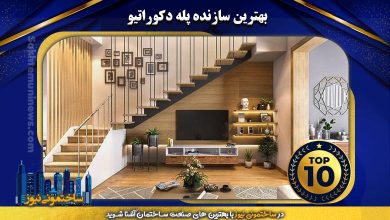 بهترین سازنده پله دکوراتیو | ساختمانی نیوز