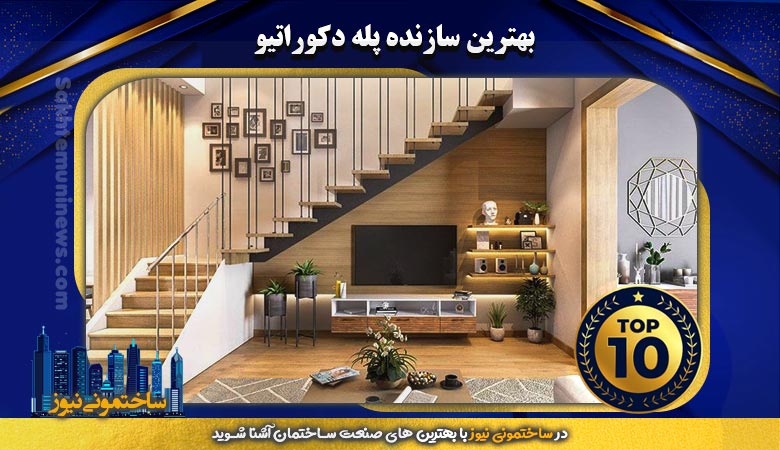 بهترین سازنده پله دکوراتیو | ساختمانی نیوز