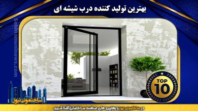 آشنایی با بهترین ها در تولید درب های ساختمانی - ساختمونی نیوز