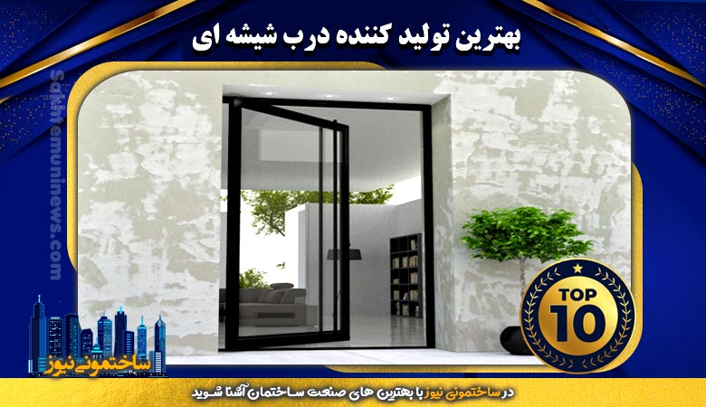 آشنایی با بهترین ها در تولید درب های ساختمانی - ساختمونی نیوز