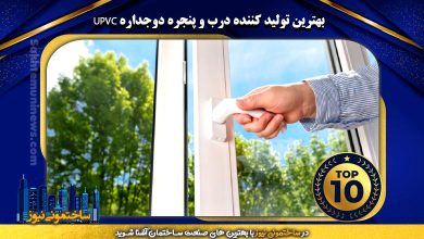 بهترین تولید کننده درب و پنجره دوجداره UPVC - ساختمونی نیوز