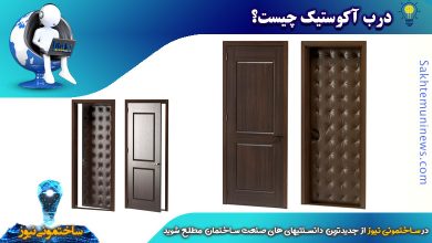 درب آکوستیک چیست؟ | ساختمونی نیوز