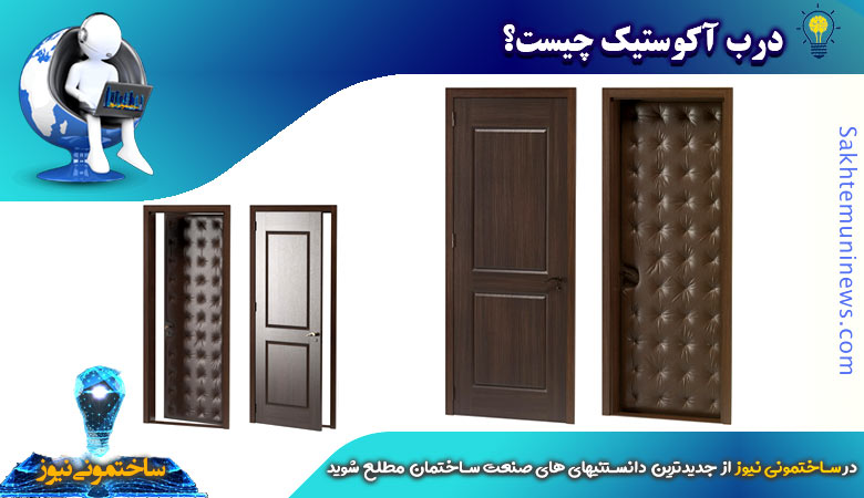 درب آکوستیک چیست؟ | ساختمونی نیوز