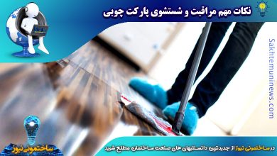 نکات مهم مراقبت و شستشوی پارکت چوبی | ساختمونی نیوز