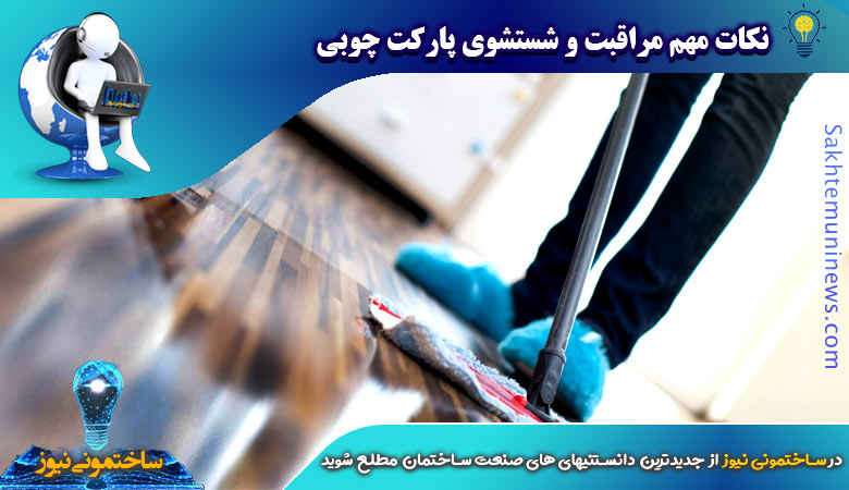 نکات مهم مراقبت و شستشوی پارکت چوبی | ساختمونی نیوز