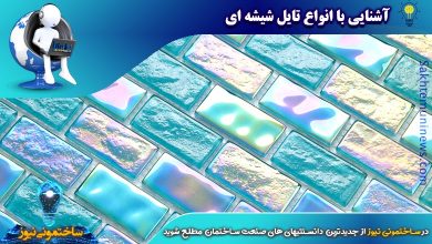 آشنایی با انواع تایل شیشه ای | ساختمونی نیوز