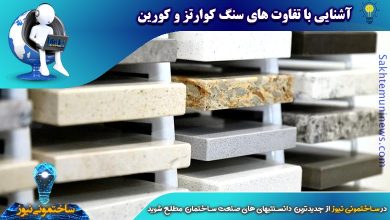 آشنایی با تفاوت های سنگ کوارتز و کورین | ساختمونی نیوز