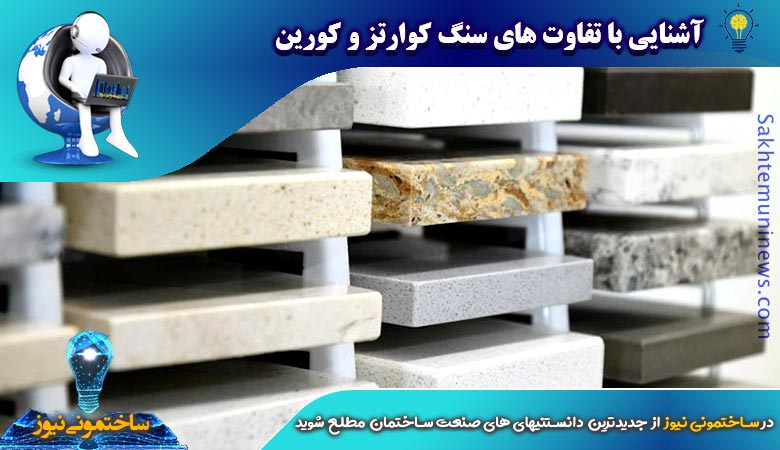 آشنایی با تفاوت های سنگ کوارتز و کورین | ساختمونی نیوز