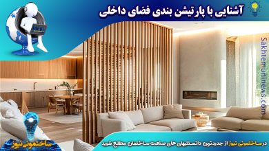 آشنایی با پارتیشن بندی فضای داخلی | ساختمونی نیوز