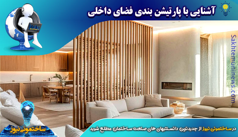 آشنایی با پارتیشن بندی فضای داخلی | ساختمونی نیوز