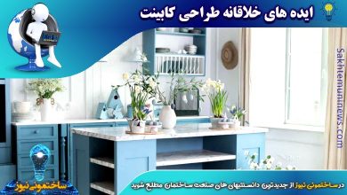 ایده های خلاقانه طراحی کابینت - ساختمونی نیوز
