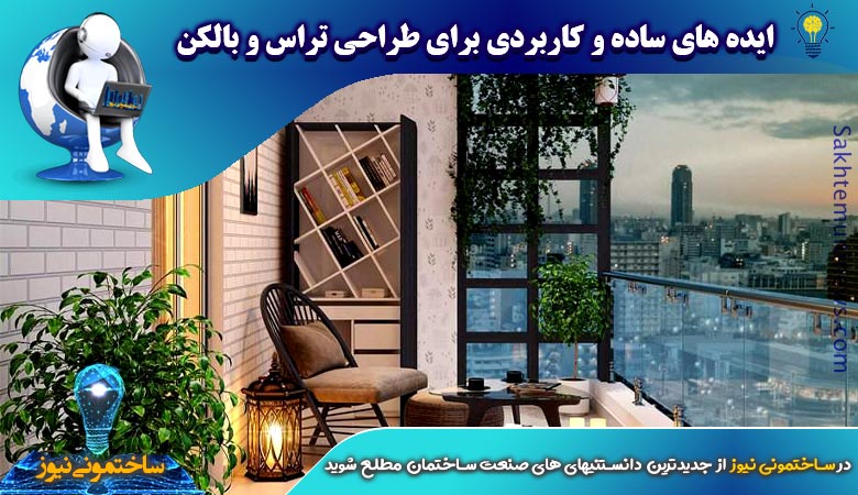 ایده‌ های ساده و کاربردی برای طراحی تراس و بالکن - ساختمونی نیوز