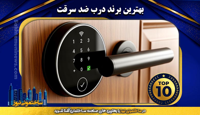 بهترین برند درب ضد سرقت | ساختمونی نیوز
