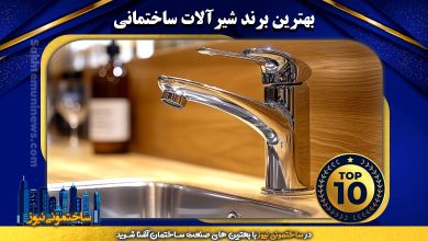 بهترین برند شیرآلات ساختمانی | ساختمونی نیوز