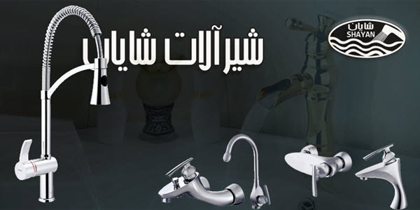 بهترین برند شیرآلات ساختمانی - ساختمونی نیوز