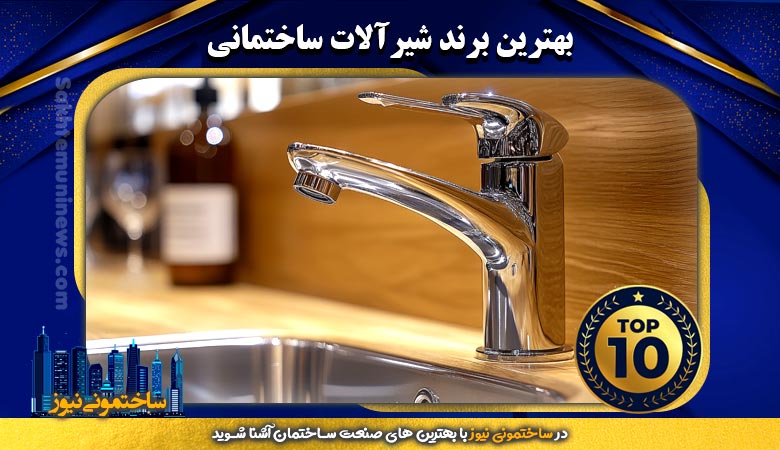 بهترین برند شیرآلات ساختمانی | ساختمونی نیوز