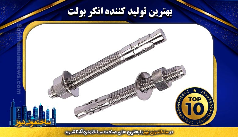 بهترین تولید کننده انکر بولت | ساختمونی نیوز