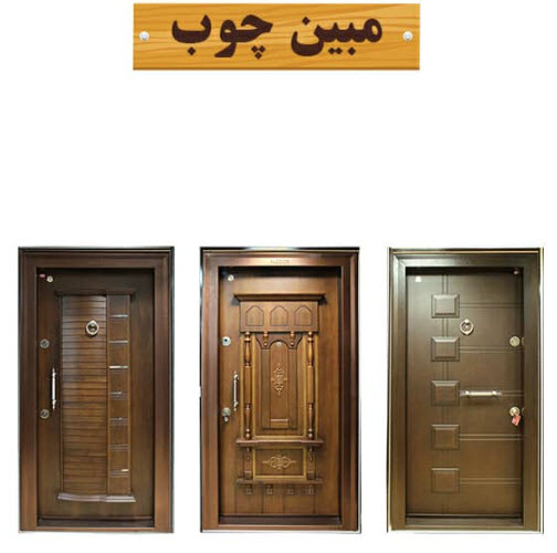 بهترین تولید کننده درب چوبی - ساختمونی نیوز