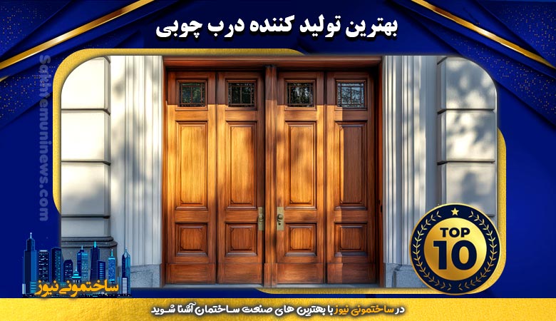 بهترین تولید کننده درب چوبی | ساختمونی نیوز