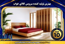 بهترین تولید کننده سرویس کالای خواب | ساختمونی نیوز