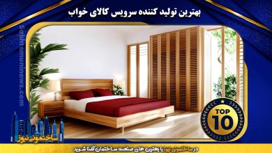 بهترین تولید کننده سرویس کالای خواب | ساختمونی نیوز