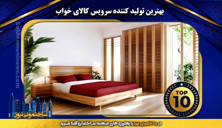 بهترین تولید کننده سرویس کالای خواب | ساختمونی نیوز