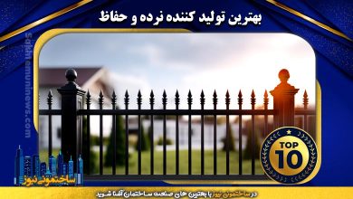 بهترین تولید کننده نرده و حفاظ | ساختمونی نیوز