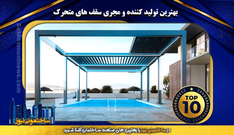 بهترین تولید کننده و مجری سقف های متحرک | ساختمونی نیوز