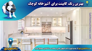 بهترین رنگ کابینت برای آشپزخانه کوچک | ساختمونی نیوز