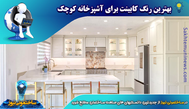 بهترین رنگ کابینت برای آشپزخانه کوچک | ساختمونی نیوز