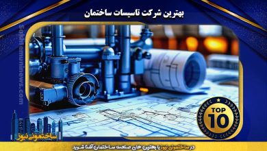 بهترین شرکت تاسیسات ساختمان