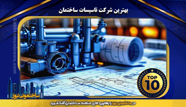بهترین شرکت تاسیسات ساختمان