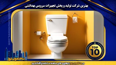 بهترین شرکت تولید و پخش تجهیزات سرویس بهداشتی | ساختمونی نیوز