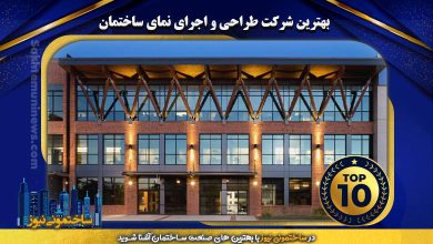 بهترین شرکت طراحی و اجرای نمای ساختمان - ساختمونی نیوز